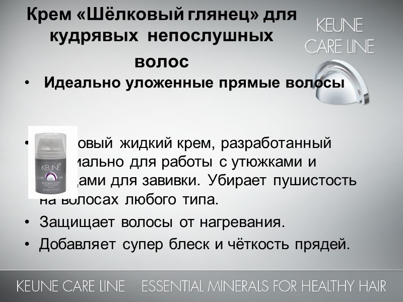 Крем «Шёлковый глянец» для кудрявых  непослушных волос   Идеально уложенные прямые волосы